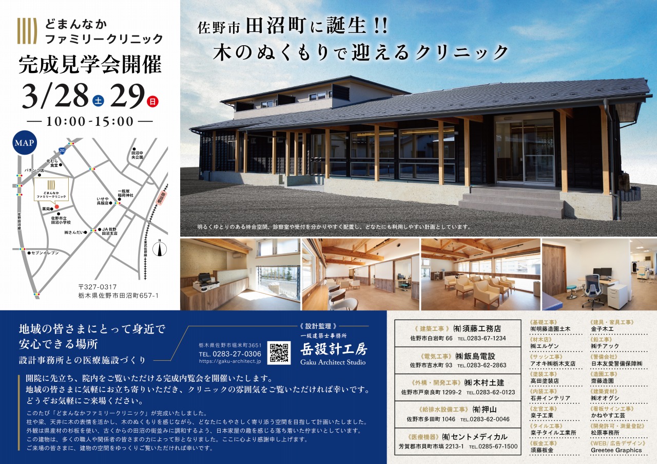 佐野市田沼町 どまんなかファミリークリニック 外観 完成見学会